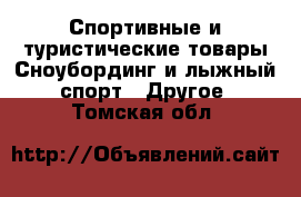 Спортивные и туристические товары Сноубординг и лыжный спорт - Другое. Томская обл.